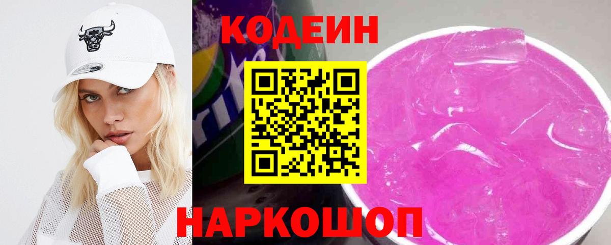Сафоново  Кодеин напиток Lean (лин)  Кодеиновый сироп Lean Purple Drank  Вход с VPN 